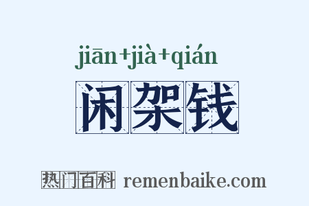 闲架钱是什么意思的图片